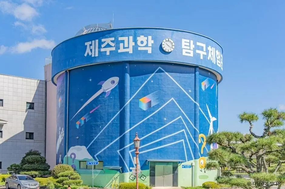 제주융합과학연구원 제주과학탐구체험관 자료사진