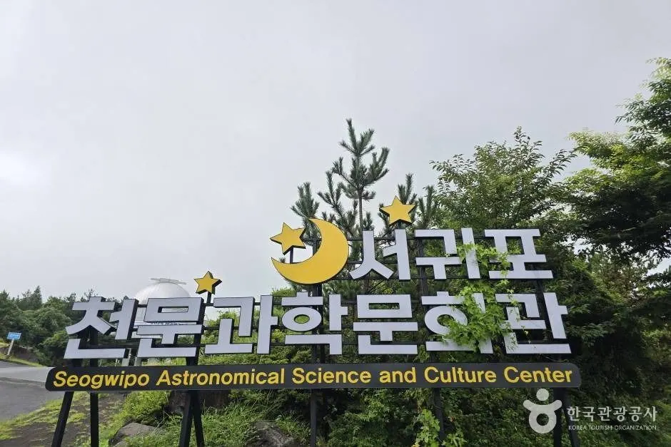 서귀포천문과학문화관 자료사진