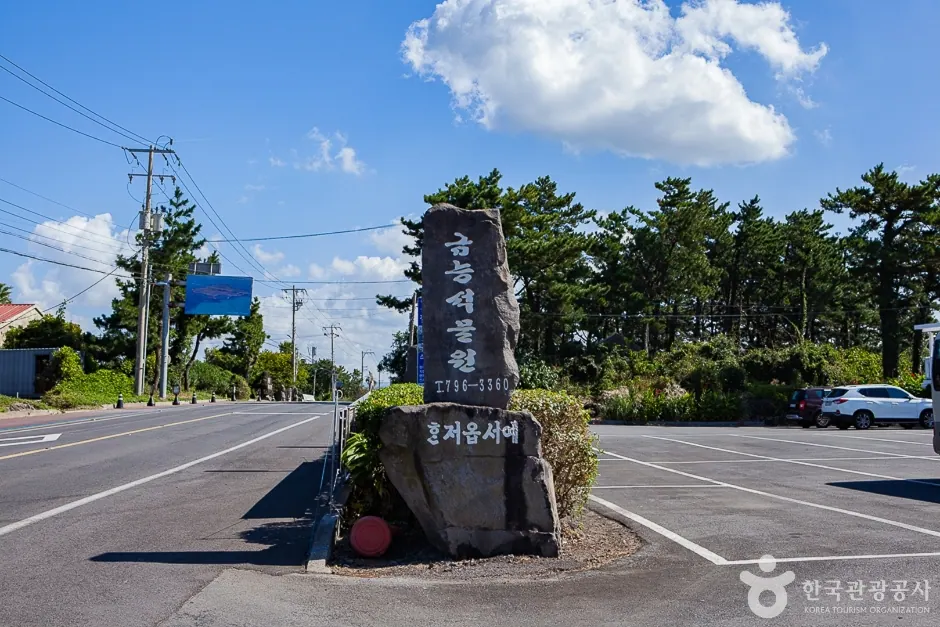 금능석물원 석물원 입구 안내석 · 촬영일 미상 자료사진