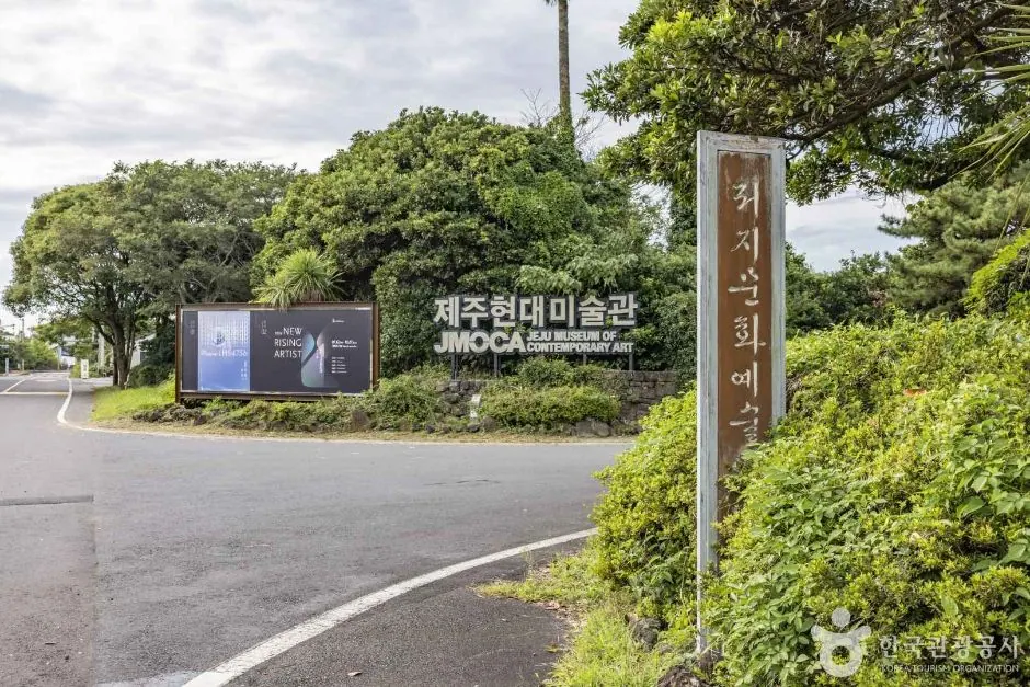 저지문화예술인마을 · 촬영일 미상 자료사진