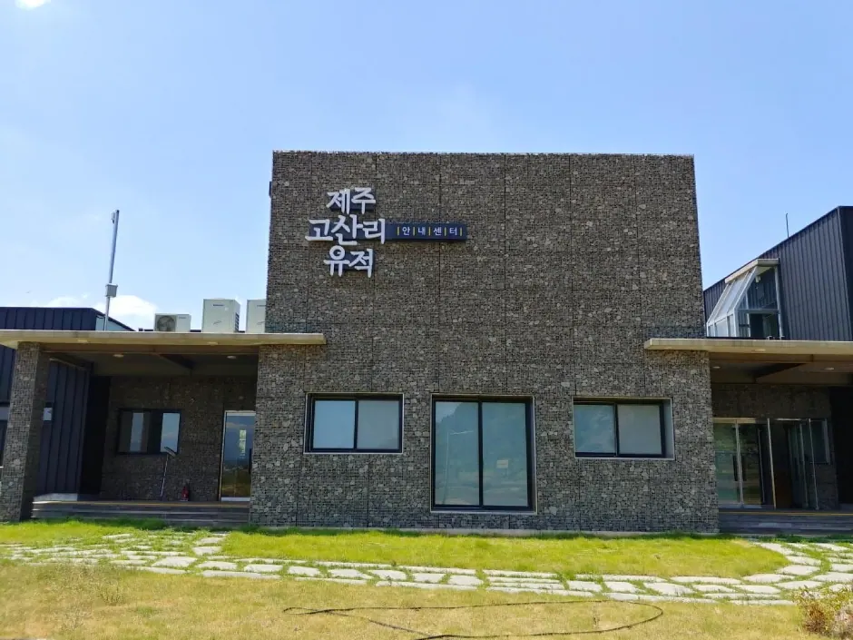 제주고산리유적안내센터 · 촬영일 미상 자료사진