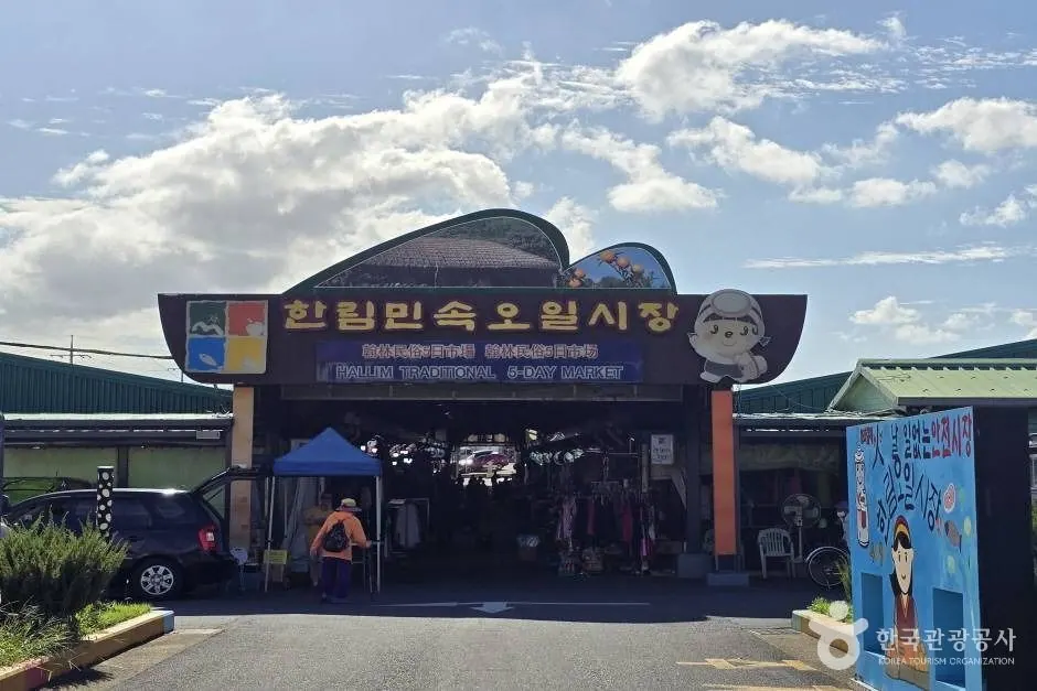 한림민속오일시장 · 촬영일 미상 자료사진