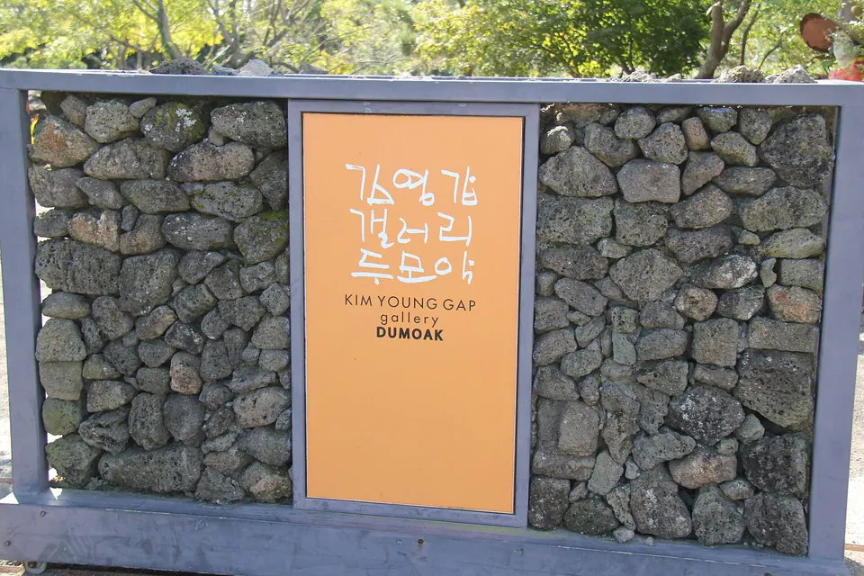 김영갑갤러리 두모악의 돌담 입간판 · 2011년 자료사진