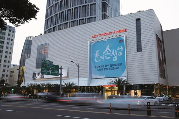 Lotte Duty Free Jeju · reference photo of the venue